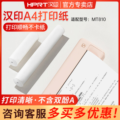 汉印热敏A4无墨打印纸