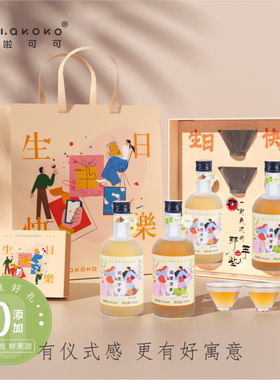 生日快乐果酒礼盒装微醺少女晚安甜酒青梅荔枝百香果闺蜜生日礼物
