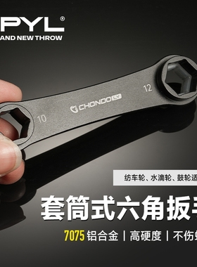 PYL虫洞路亚套筒式六角扳手高适配性路亚渔轮改装保养7075航空铝