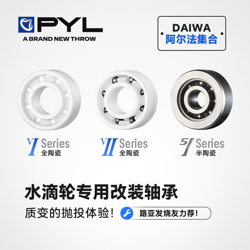 PYL【ALPHAS阿尔法集合】虫洞路亚水滴轮陶瓷轴承 侧盖+线杯套装 五金/工具 深沟球轴承 原图主图