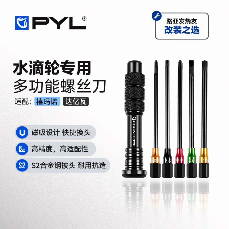 PYL渔轮专用螺丝刀组合S2合金钢刀头水滴轮拆卸保养改装维修工具