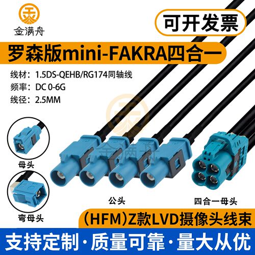 罗森版mini-FAKRA四腔母头转万能FAKRA公头 AMK12D-1M4Z5-Z连接线