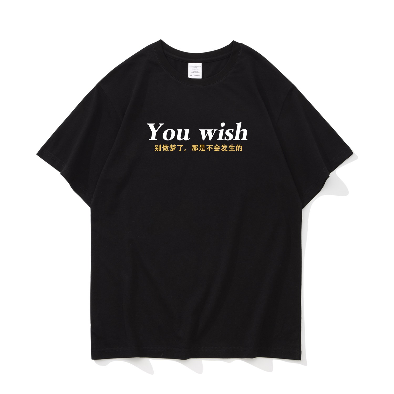 You wish别做梦了，那是不会发生的 搞笑文字短袖T恤男宽松纯棉潮
