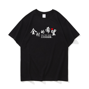 全村的希望 国潮文字优秀男生纯棉圆领短袖T恤简约宽松休闲衬衣夏