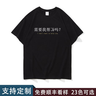 帮倒忙需要我帮忙吗趣味文字短袖男款T恤男女夏季100%纯棉宽松