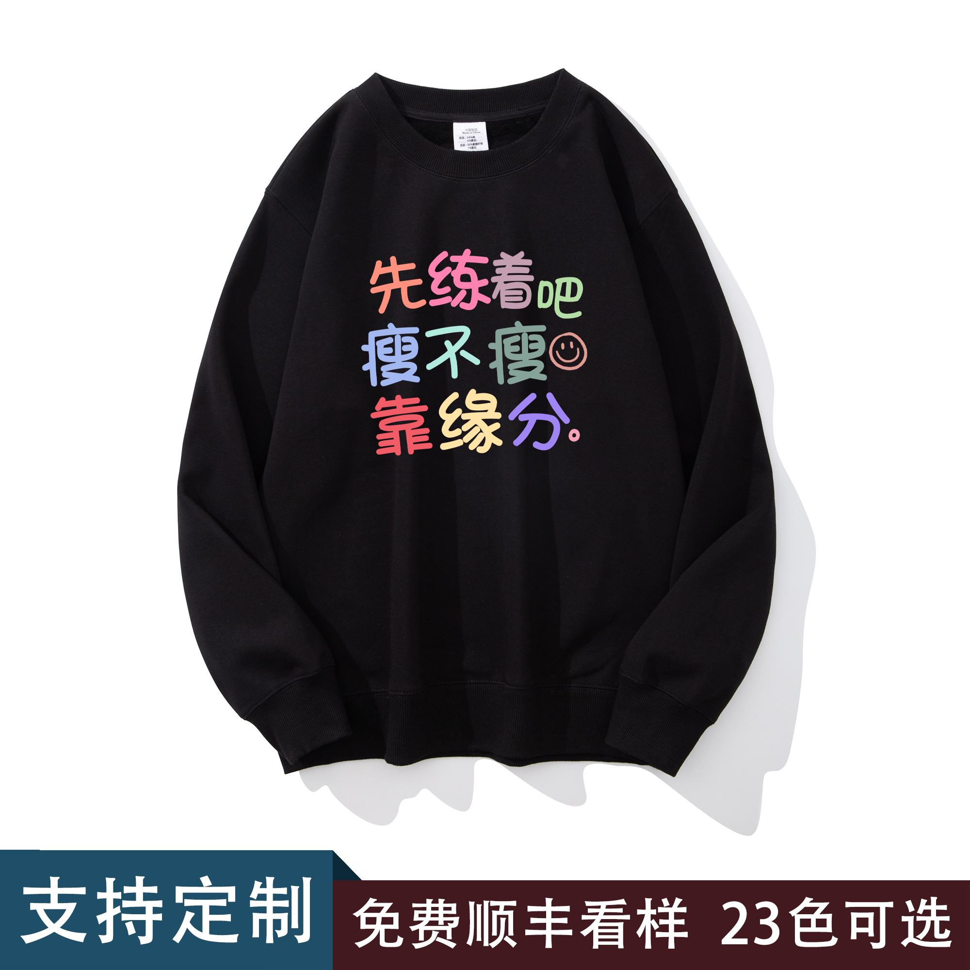 瘦不瘦靠缘分 趣味搞笑文字圆领卫衣男宽松休闲日常打底长袖上衣