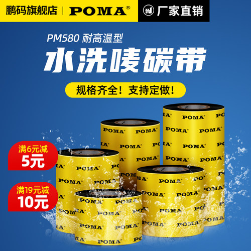 POMA鹏码耐高温水洗唛一卷可包邮
