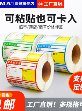POMA鹏码热敏不干胶商品标价签超市药店水果烟酒店便利店货架价格标签标价牌防水贴纸标价牌标签贴纸条