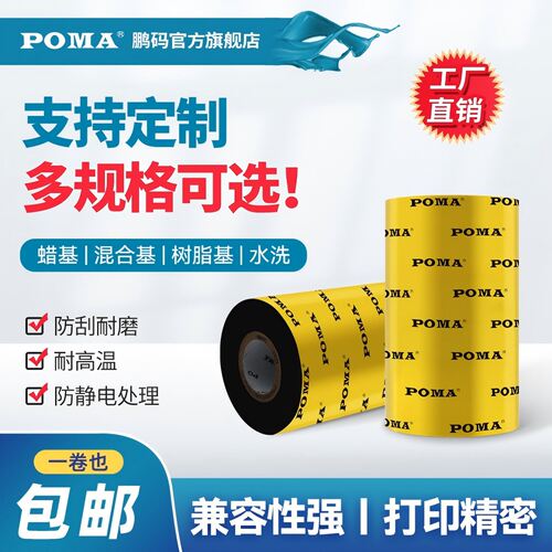 Poma鹏码高清打印全树脂基碳带