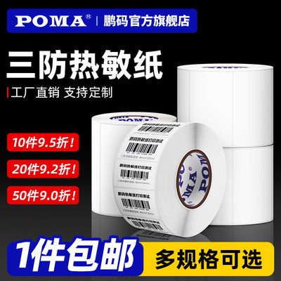 poma打印纸三防热敏标签纸