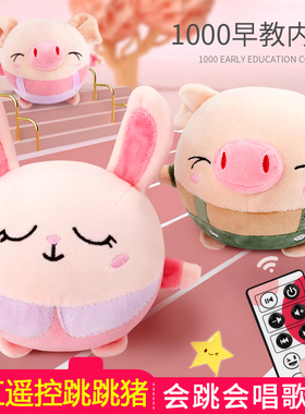网红跳跳猪玩具会学说话婴儿宝宝毛绒有声会动儿童音乐蹦蹦跳跳球