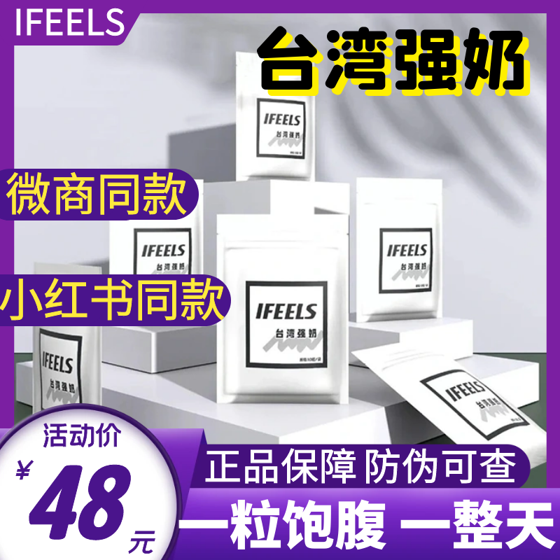 台湾强奶加强版正品IFEELS压片糖果奶片燃so脂微商同款官方旗舰店