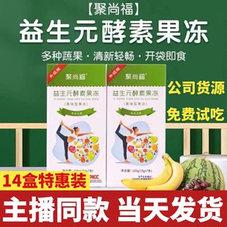 聚尚福益生元酵素果冻便畅排宿便西梅饮汁聚润福加强版正品旗舰店