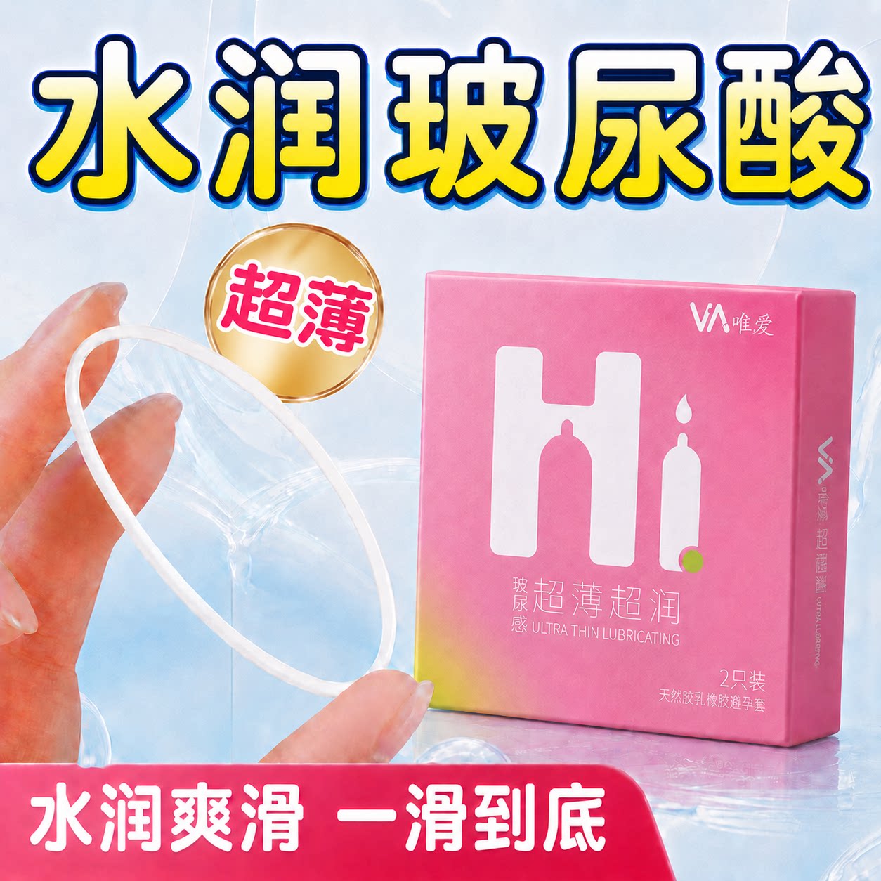 唯爱Hi系列玻尿酸超薄超润情趣润滑避孕套天然乳胶男士无感水润套