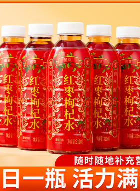枸杞红枣汁310ml装6/12/24瓶整箱厂家直销速发熬夜疲劳养颜饮料