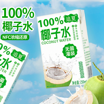 100%椰子水250ml*10盒