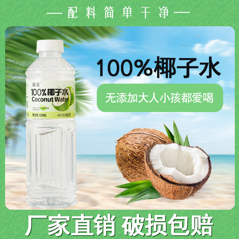100%椰子水830ml/瓶装无菌冷罐清爽解渴大瓶饮料