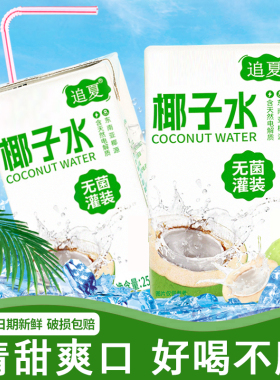 椰子水爆品整箱250ml*10盒整箱椰子水新鲜日期健身补水果味饮料