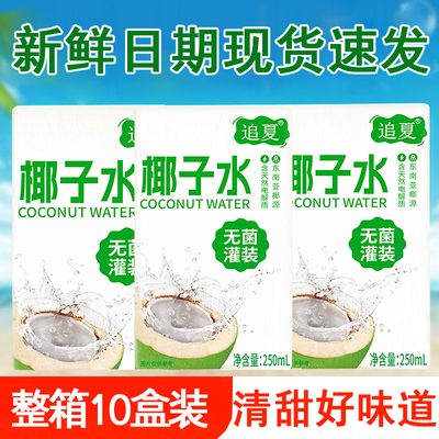 椰子水250ml*10盒口感清甜解渴补水果味饮料整箱饮品
