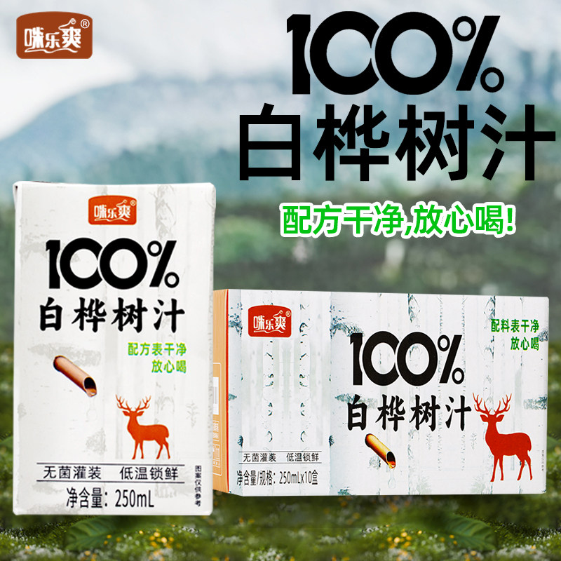 【现货速发】100%白桦树汁250ml*10盒装健康无添加原汁0脂0卡整箱