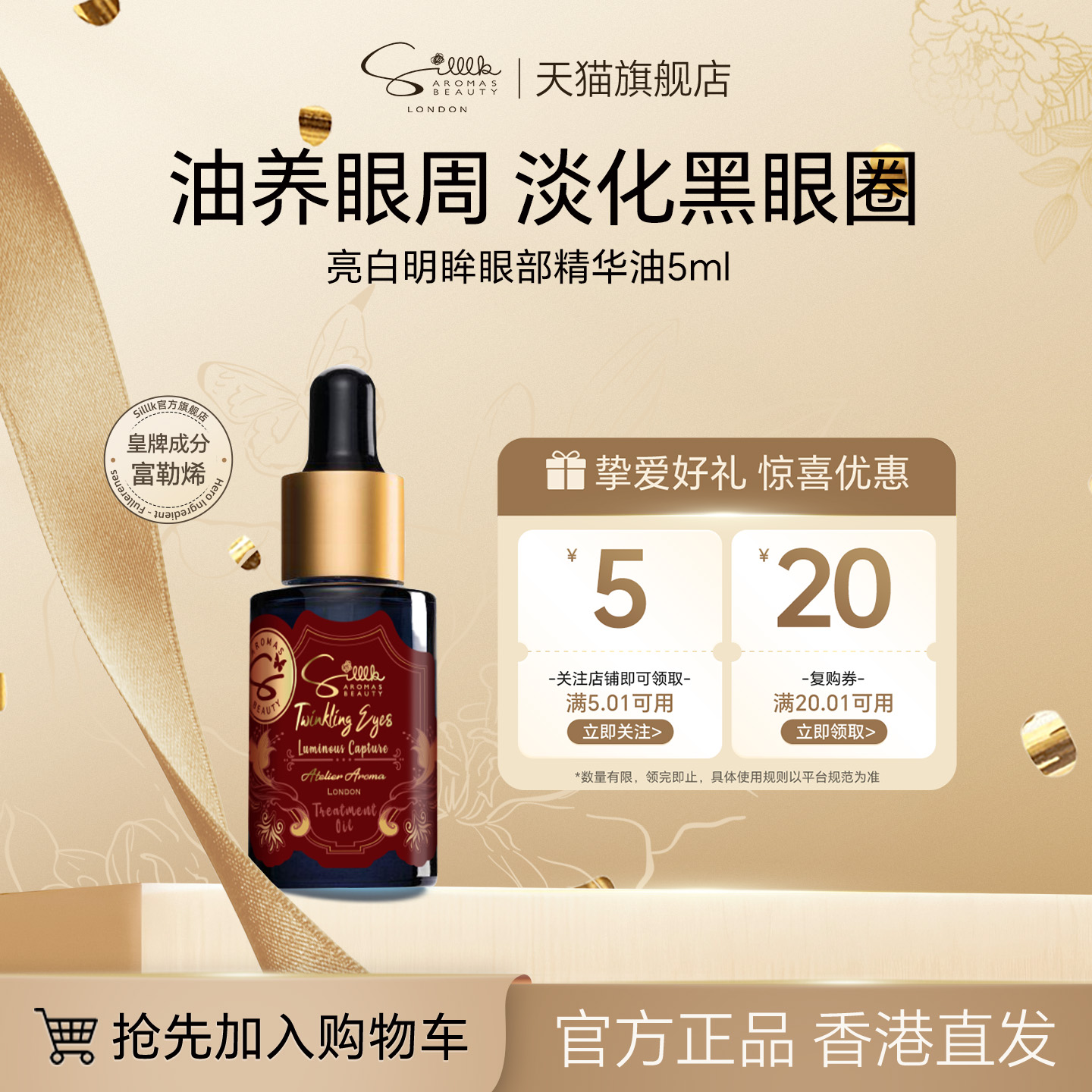 Silllk亮白明眸眼部精华油5ml