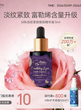 Silllk抗皱滢目眼部精华油102+  5ml