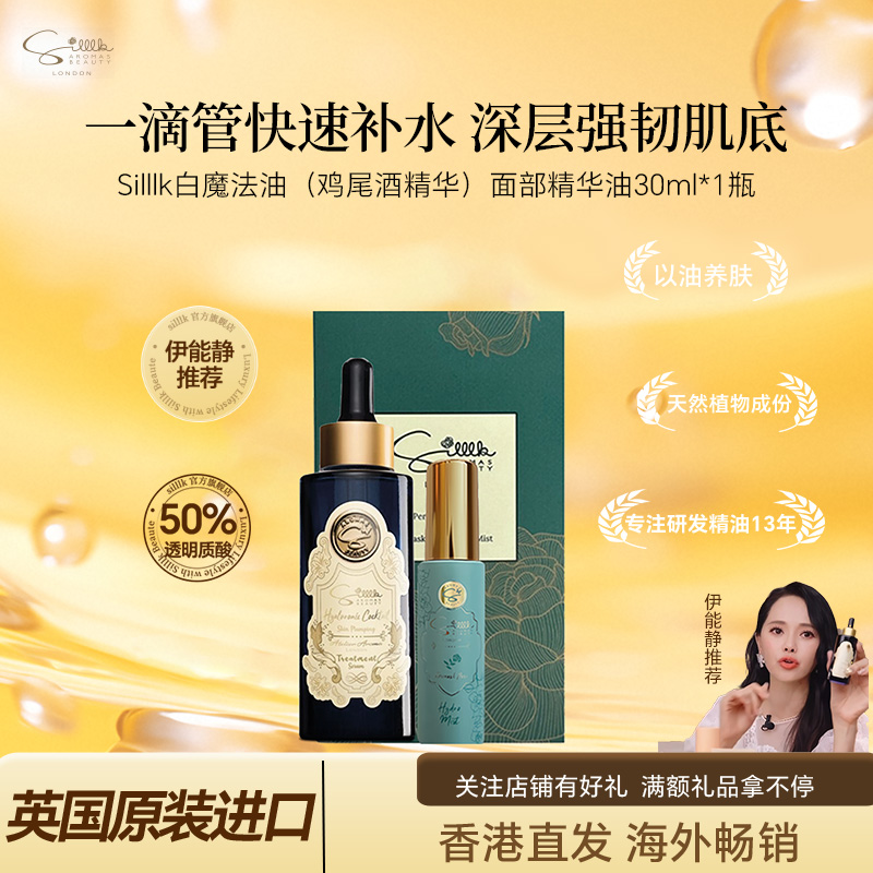 Silllk白魔法精油+纯露补水套装