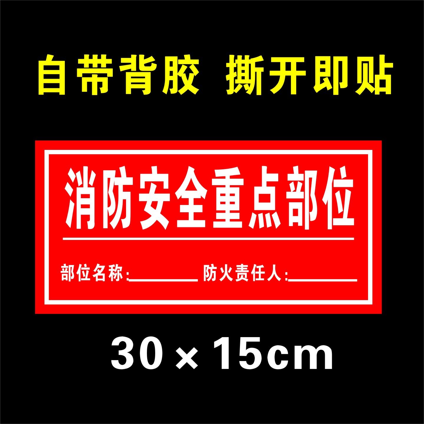 消防安全重点部位标识牌责任牌贴纸告示牌防火重点部位标志牌,文具电教/文化用品/商务用品,标志牌/提示牌/付款码,淘宝优惠券,粉丝福利购,淘宝优惠卷