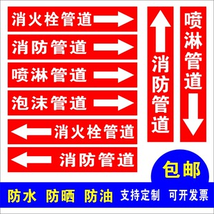 消防管道流向标识贴消火栓管道流向标识标签喷淋泡沫标识牌贴纸标