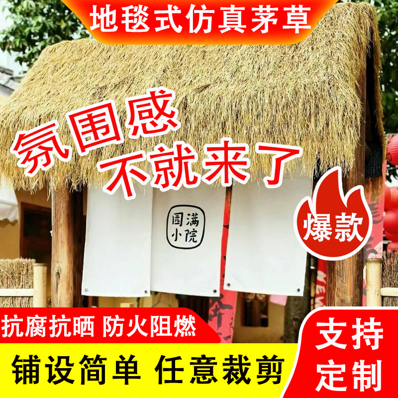 仿真茅草屋隔热塑料毛草屋顶稻草农家乐景区凉亭庭院地毯式装饰瓦