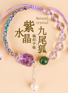 跨境批发天然白水晶紫水晶九尾狐手工编织手链绳新中式文创国潮