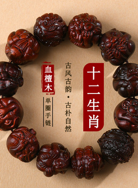 跨境批发血檀木雕刻十二生肖手链盘玩木质文玩佛珠中国风手串