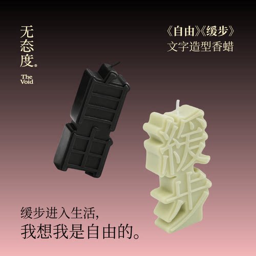 无态度自由缓步文字香蜡香薰摆件