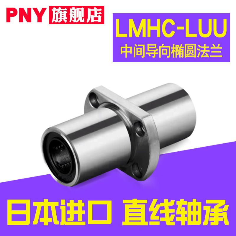 PNY中间椭圆法兰直线轴承LMHC/HM10 12 13 16 20 25 30 35LUU