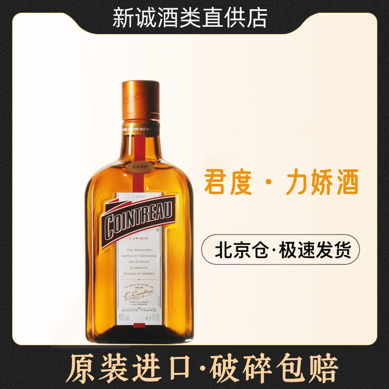 君度力娇酒700ml法国进口香橙甜味配制洋酒蛋糕烘焙调鸡尾酒基酒