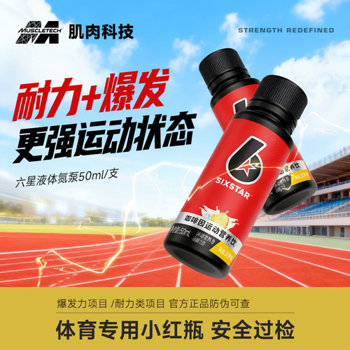 肌肉科技六星液体氮泵