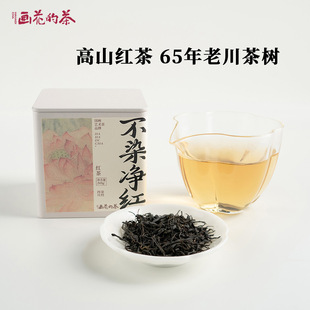茶不染净红高山红茶群体种50g 画花 荒野红茶