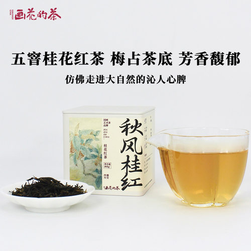 画花的茶秋风桂红梅占桂花红茶花茶送礼