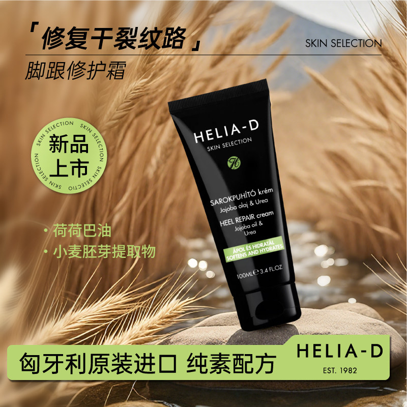 HELIA-D 脚跟霜防干裂软化脚皮乳木果油霍霍巴油足部保湿修护滋润