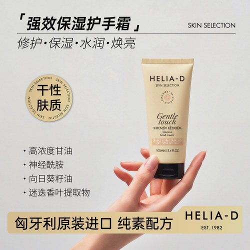 HELIA-D强效护手霜双支装