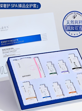 黛维依星璨奢护SPA臻品全护套