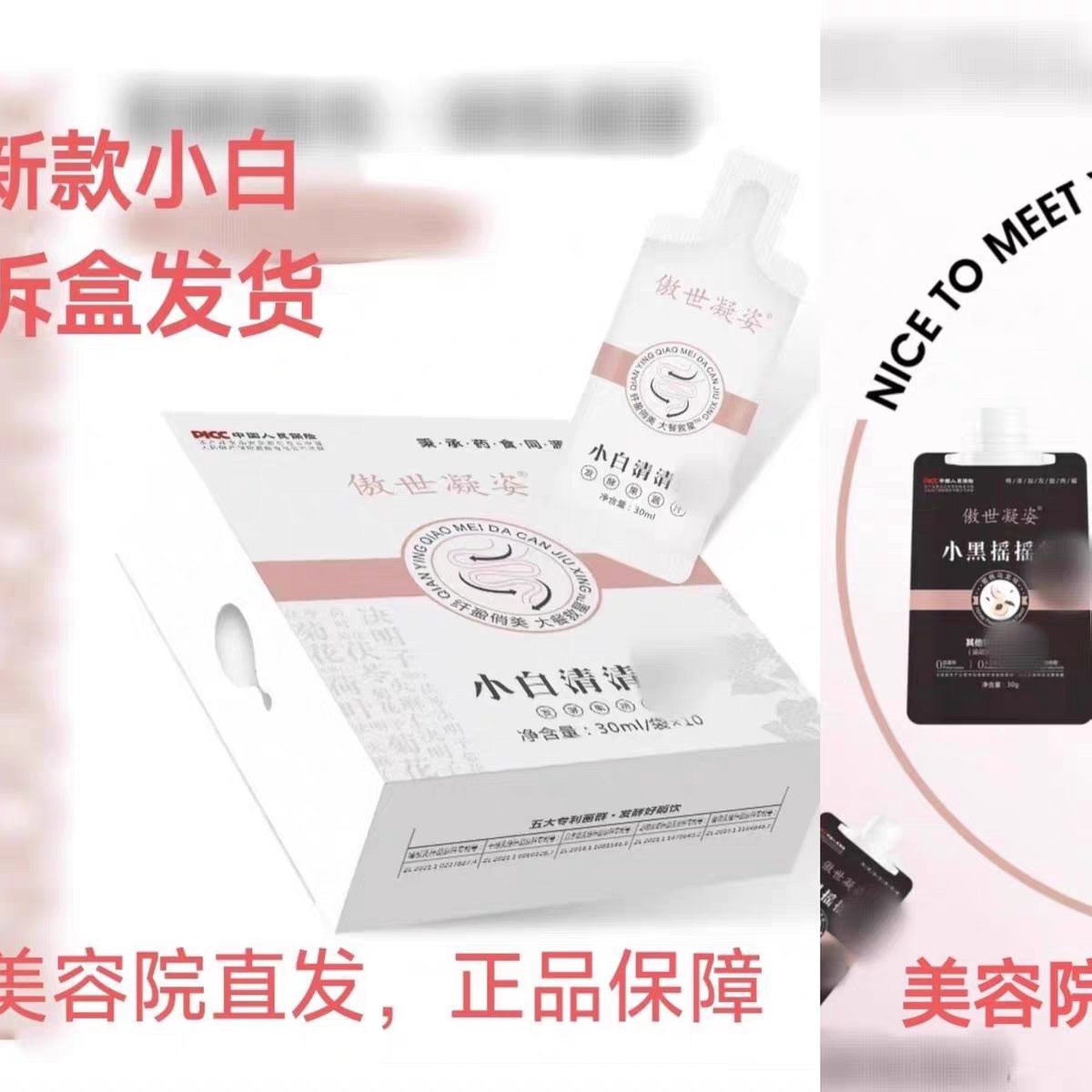黛维依小黑小白 傲世凝姿 小白清清饮 小黑拆盒发货美容院