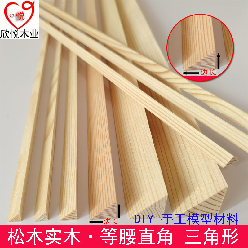 松木等腰直角三角形木条模型木条