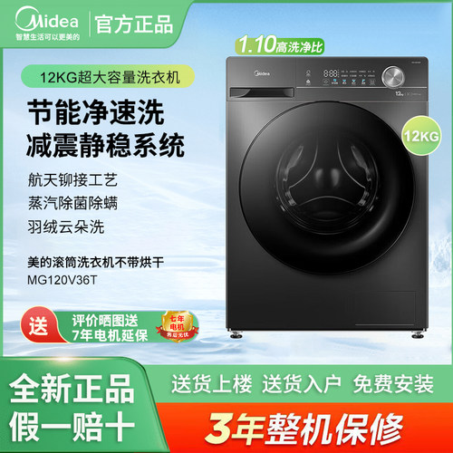 Midea/美的MG120V36T全自动滚筒洗净比1.1全面升级蒸汽除菌洗衣机