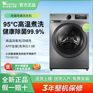 Littleswan 10公斤全自动滚筒洗衣机家用除菌净螨 小天鹅TG100YQ2