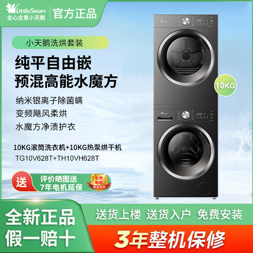 现货小天鹅TG10V628T+TH10VH628T洗烘套装滚筒洗衣机+热泵烘干机