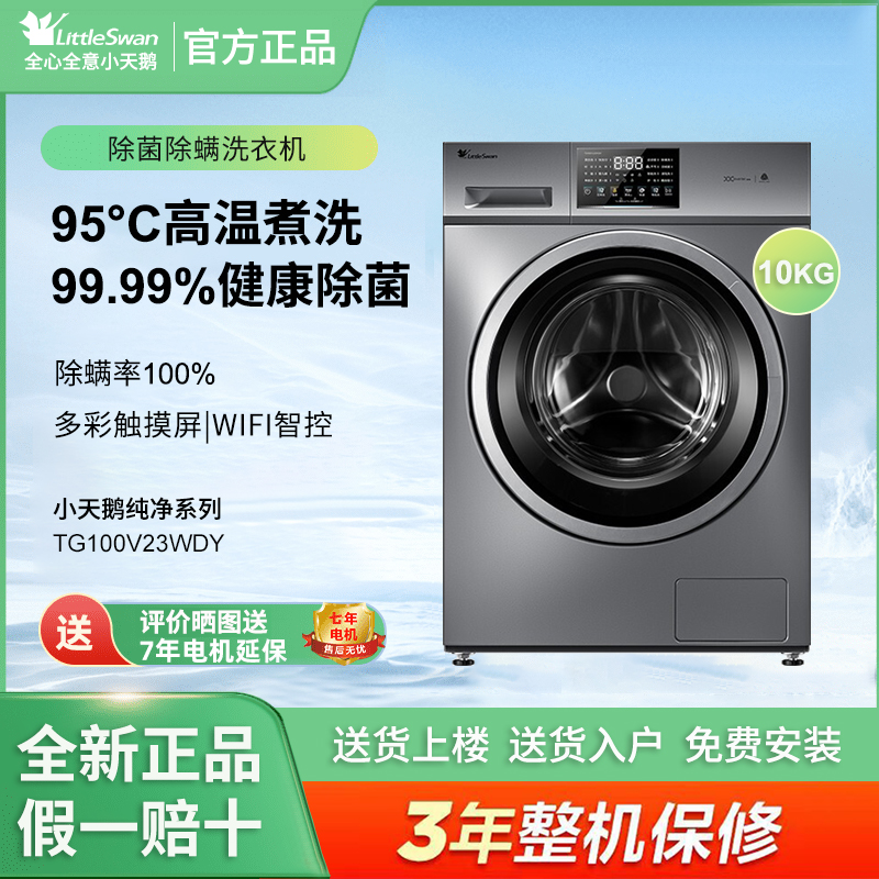 Littleswan/小天鹅 TG100V23WDY洗衣机全自动洗脱一体滚筒洗衣机