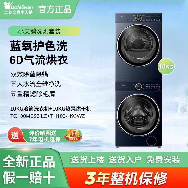 小天鹅TG100MS93ILZ+TH100-H93WZ洗烘套装10KG洗衣机+10KG烘干机