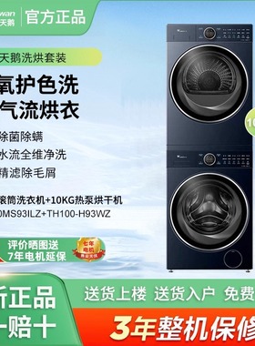 小天鹅TG100MS93ILZ+TH100-H93WZ洗烘套装10KG洗衣机+10KG烘干机