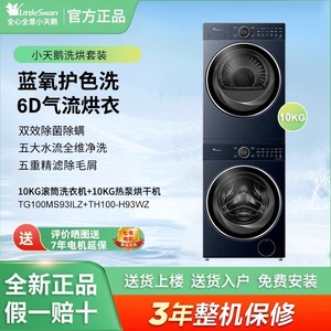 小天鹅TG100MS93ILZ+TH100-H93WZ洗烘套装10KG洗衣机+10KG烘干机